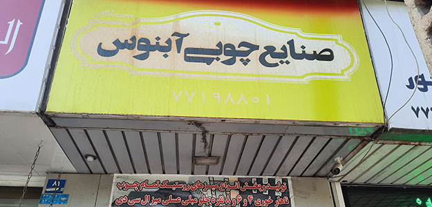 گالری آبنوس