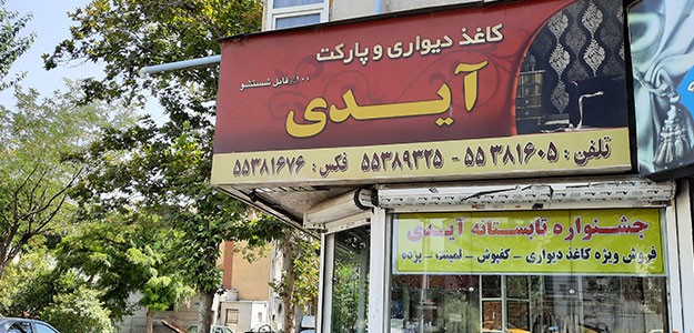 دکوراسیون آیدی