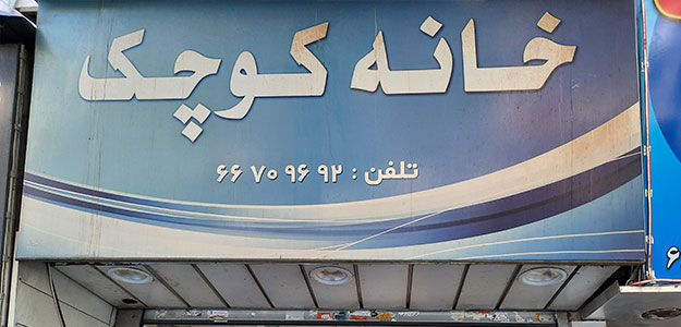 فروشگاه خانه کوچک