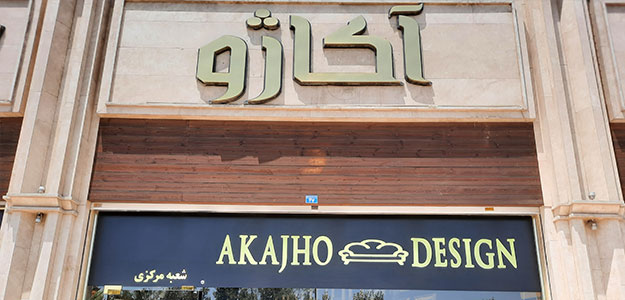 گالری مبلمان آکاژو