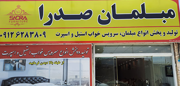 گالری مبل صدرا