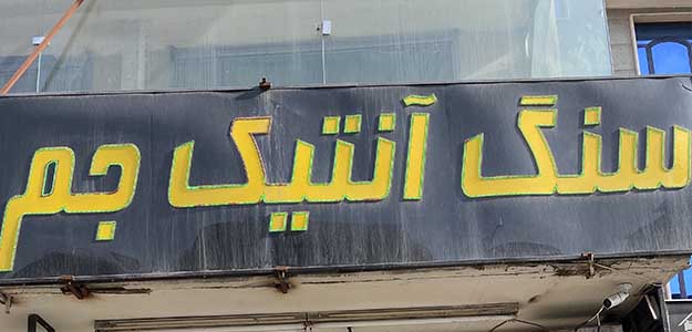 فروشگاه سنگ آنتیک جم