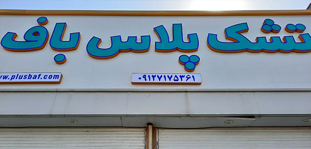 فروشگاه تشک پلاس باف