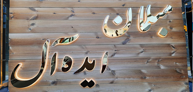 مبلمان ایده آل (چهاردانگه)