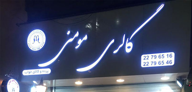 گالری پرده مومنی (شعبه ۲)