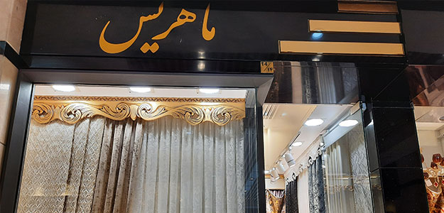 گالری پرده ماهریس