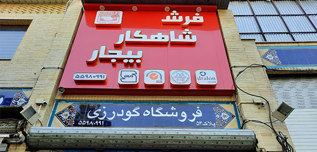 فرش شاهکار بیجار