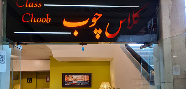 کلاس چوب