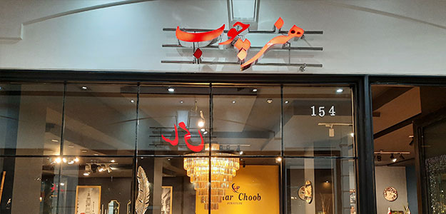 مبلمان هنر چوب