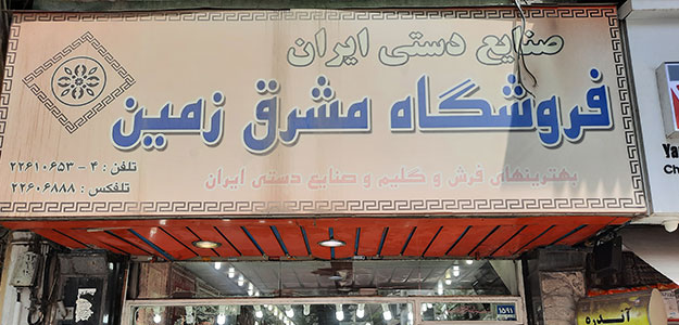 صنایع دستی مشرق زمین