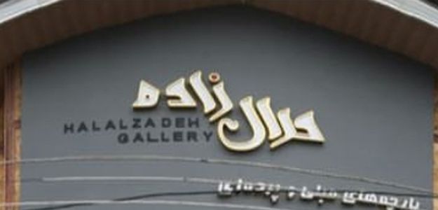 حلال زاده (شعبه نور)