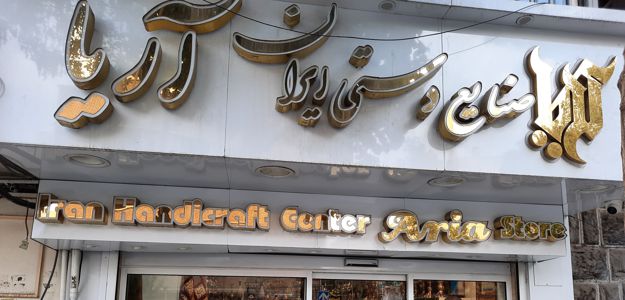 صنایع دستی آریا