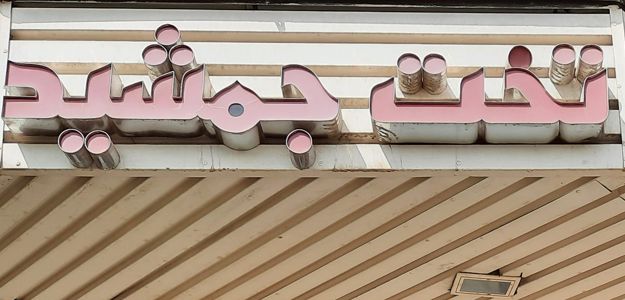 صنایع دستی تخت جمشید