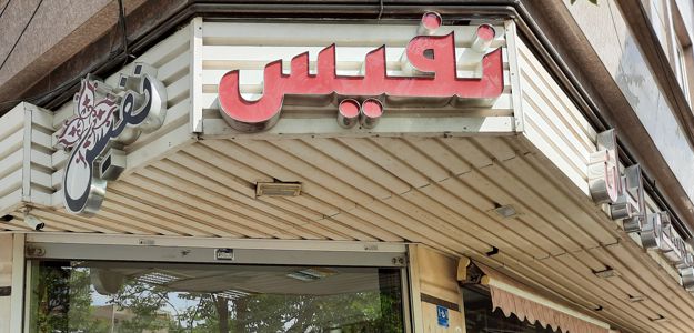 صنایع دستی نفیس