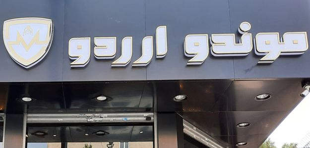 موندو ارردو