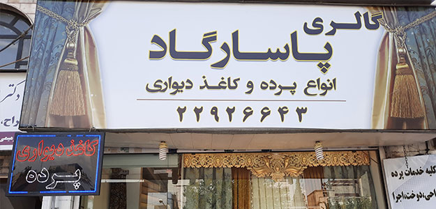 دکوراسیون پرده پاسارگاد