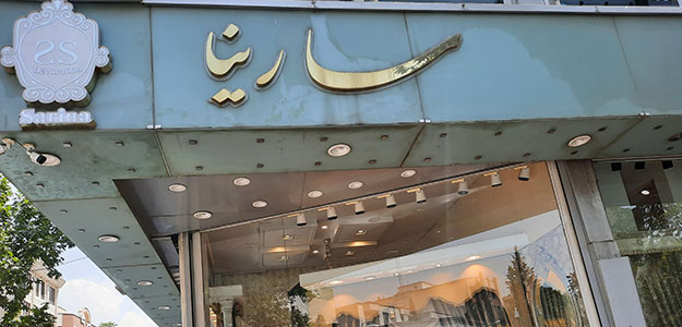 گالری پرده سارینا