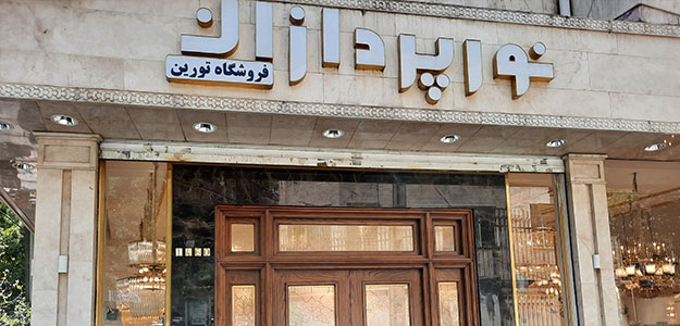 گالری نورپردازان (شعبه مرکزی)