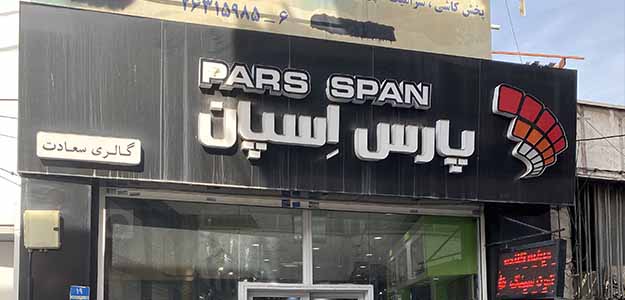 فروشگاه پارس اسپان (گالری سعادت)