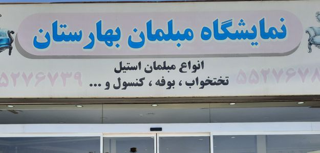 مبلمان بهارستان