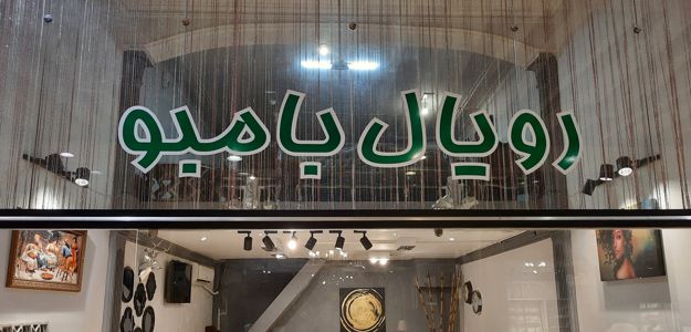 مبلمان رویال بامبو (شعبه ۱)