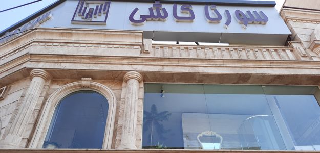 بازرگانی تخت جمشید (کاشی سورنا)