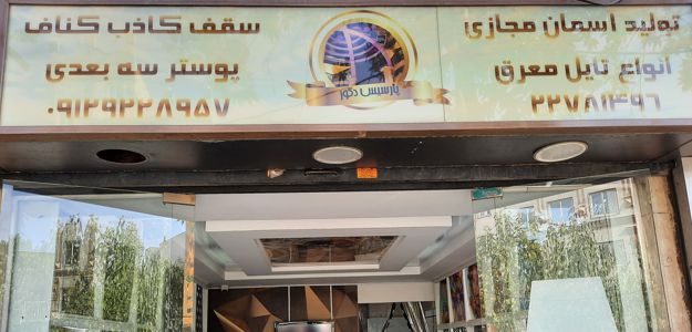 پارسیس دکور