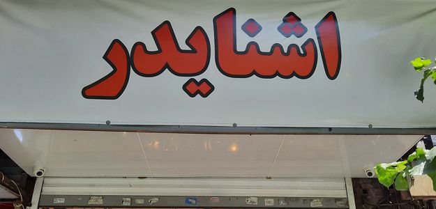 گالری اشنایدر