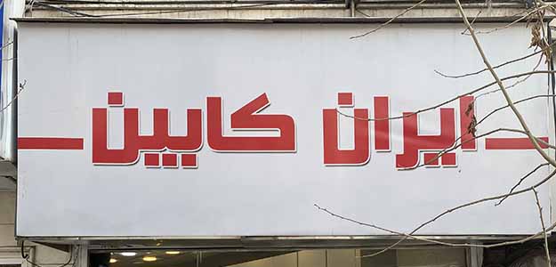 ایران کابین