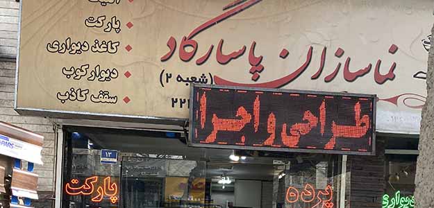 نماسازان پاسارگاد