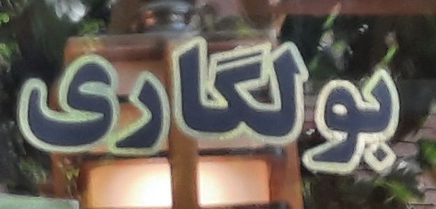 گالری بولگاری