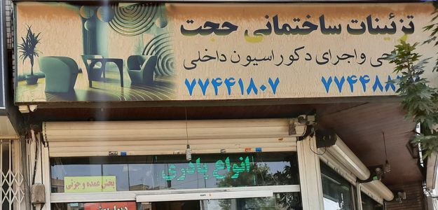 تزیینات ساختمانی حجت