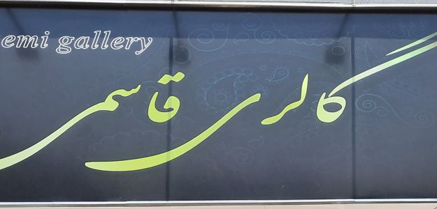 گالری پارچه مبلی قاسمی