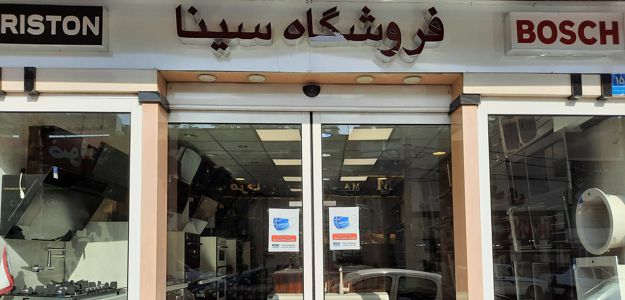 فروشگاه سینا