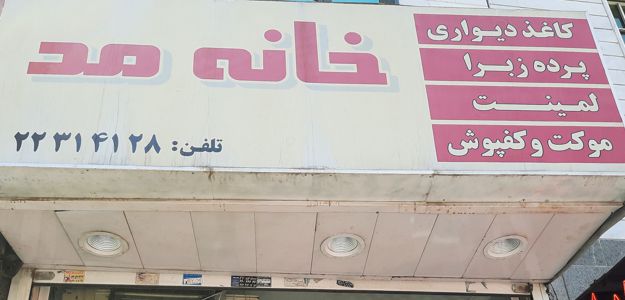 گالری خانه مد