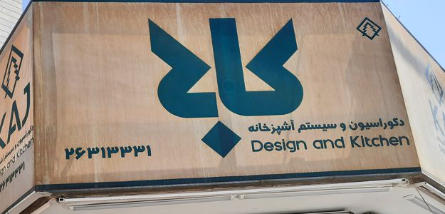 گالری کابینت کاج وود