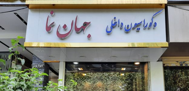 دکوراسیون داخلی جهان نما