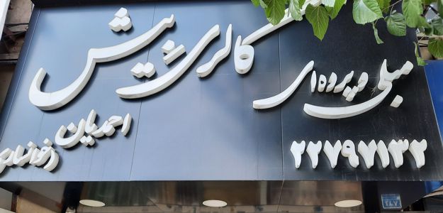 گالری پرده بیش