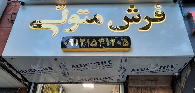 گالری فرش متولی