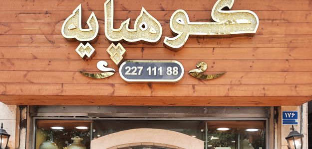 گالری کوهپایه