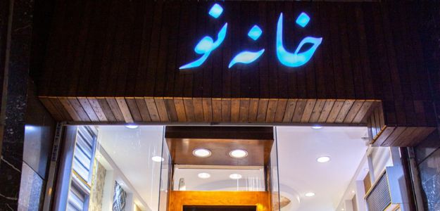 گالری خانه نو