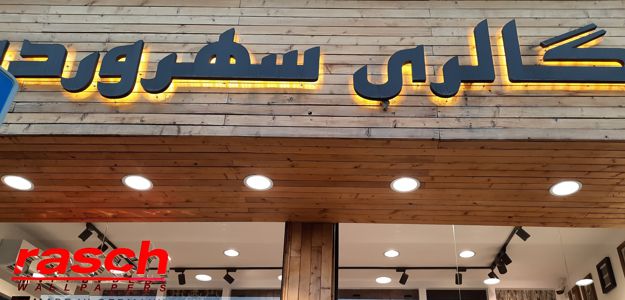 گالری سهروردی