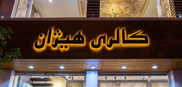 گالری هیژان