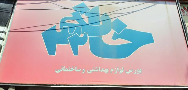 فروشگاه خانه ۳۲