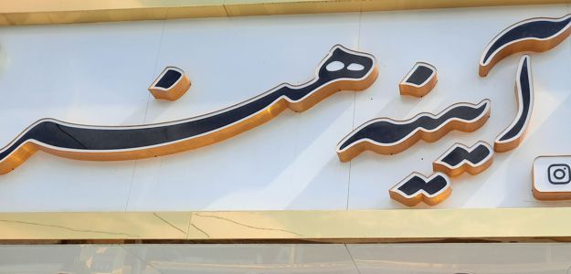 گالری آیینه هنر