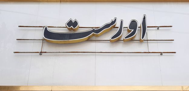 مبلمان اورست