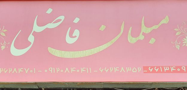 مبلمان فاضلی