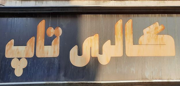 گالری پرده تاپ