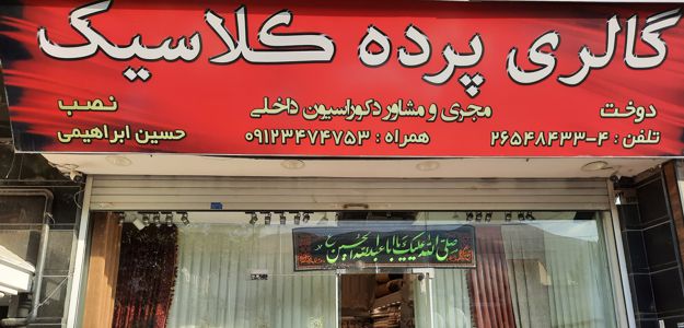 گالری پرده کلاسیک (لواسان)