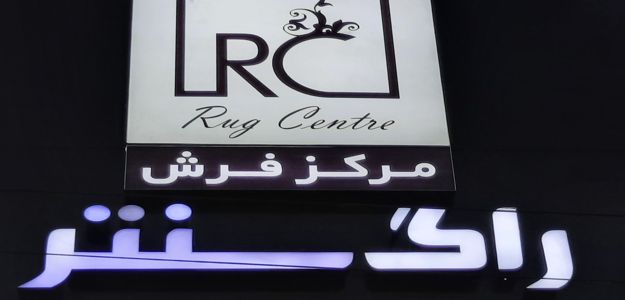 فرش راک سنتر